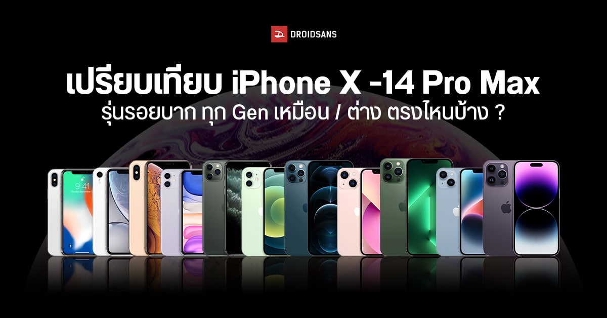 เปรียบเทียบ Iphone X ถึง Iphone 14 กว่าหลายรุ่นที่ผ่านมา มีอะไรเพิ่มเข้ามา มีอะไรหายไปบ้างนะ 8349