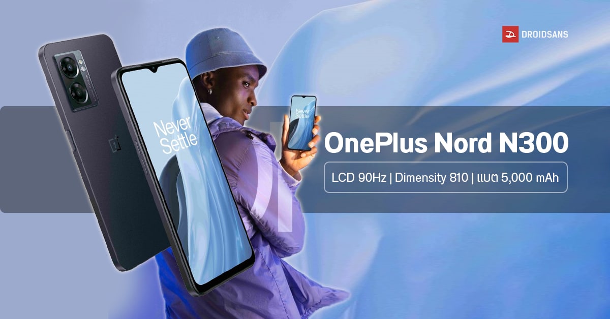 สเปค OnePlus Nord N300 มาพร้อม Dimensity 810 กล้องชัด 48MP รองรับชาร์จไว 33W