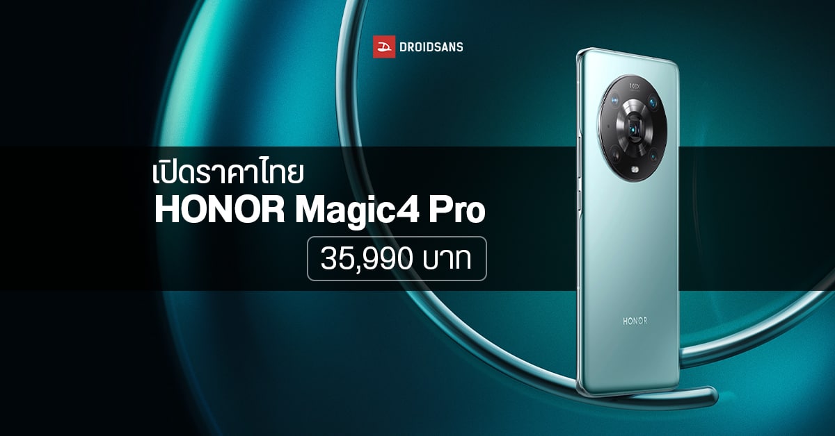 HONOR Magic4 Pro มือถือเรือธงสเปคแน่น ราคาไทย 35,990 บาท เปิดจองแล้ววันนี้ พร้อมสิทธิพิเศษเพียบ