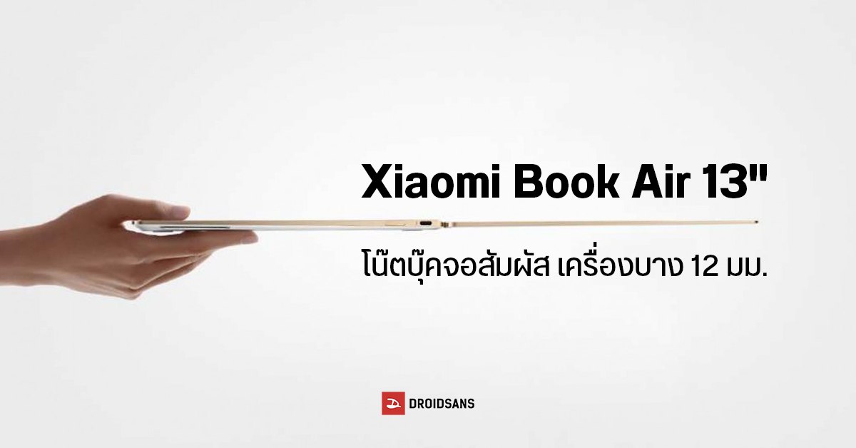 เปิดตัว Xiaomi Book Air 13 โน๊ตบุ๊คจอ OLED กางได้ 360° รองรับสัมผัสและปากกา