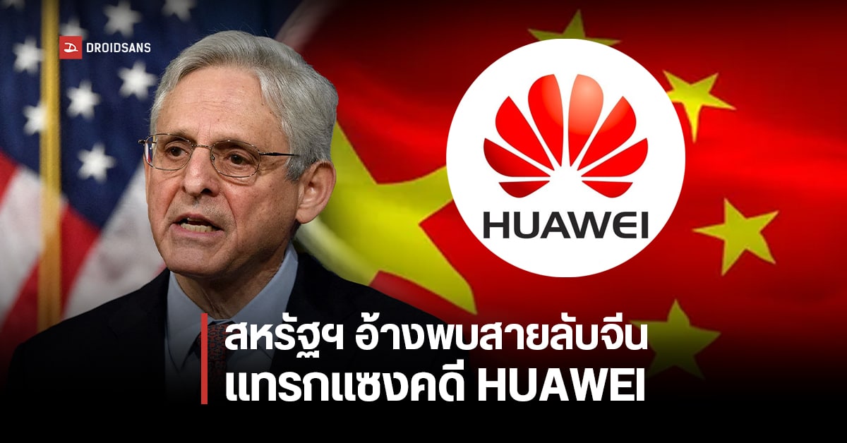 สหรัฐฯ กล่าวหามีสายลับจีนพยายามล้วงข้อมูล หวังขัดขวางการสืบสวนคดี HUAWEI