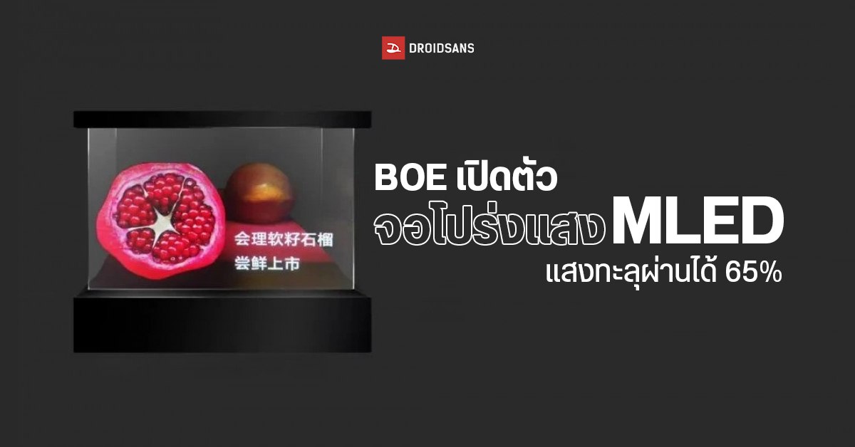 BOE เปิดตัว MLED display จอโปร่งแสงสุดล้ำ มองทะลุผ่านได้ 65% ความสว่างสูงสุด 1000 นิต