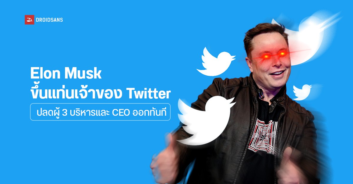 Elon Musk ปิดดีลซื้อทวิตเตอร์ 1.6 ล้านล้านบาท ปลดฟ้าผ่า CEO และ 3 ผู้บริหาร