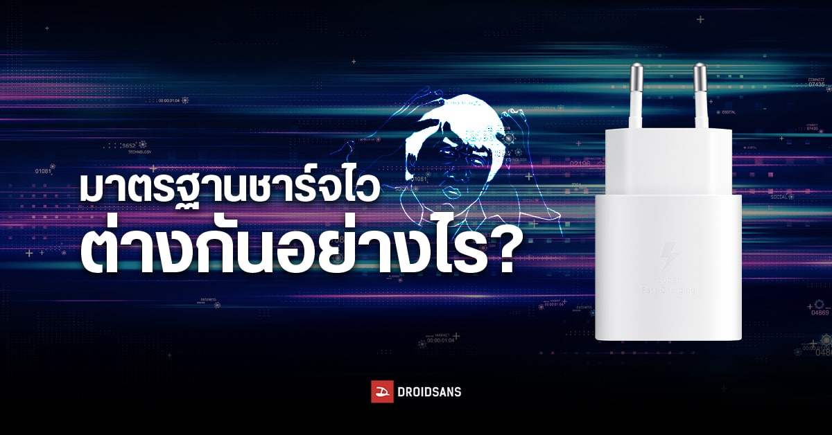 ระบบชาร์จไว Fast Charge คืออะไร แนะนำมาตรฐาน USB-PD, Quick Charge, Super VOOC และของค่ายอื่น ๆ