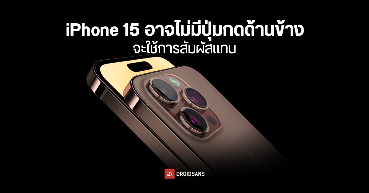 iPhone 15 Pro อาจตัดปุ่มข้างเครื่องออก คาดใช้เซนเซอร์สัมผัสผนวกกับมอเตอร์สั่นแทน