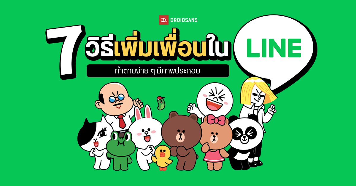 7 วิธี เพิ่มเพื่อนไลน์ LINE ทั้งจากเบอร์โทร, ID ไลน์, สแกน QR Code, SMS, เปิดเพิ่มเพื่อนอัตโนมัติ, เพิ่มเพื่อนรายชื่อแนะนำ