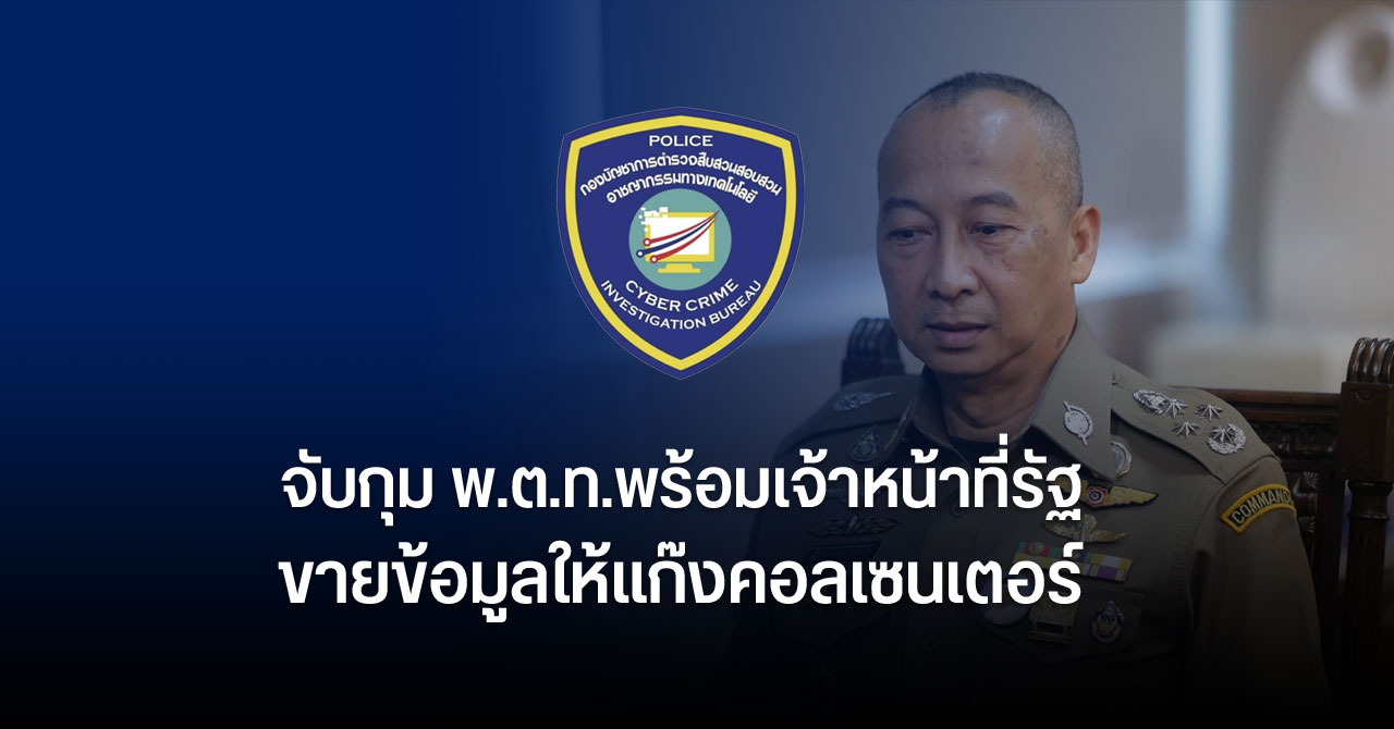 พันตำรวจโทพร้อมเจ้าหน้าที่รัฐฉาว… ขายข้อมูลคนไทยให้แก๊งคอลเซนเตอร์จีน แลกกับเงินวันละ 20,000 บาท