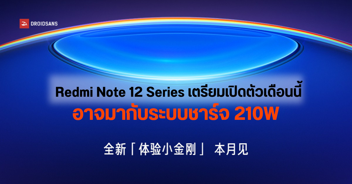 Xiaomi เตรียมเปิดตัว Redmi Note 12 Series เดือนนี้ คาดมากับระบบชาร์จ (โคตร) ไว 210W