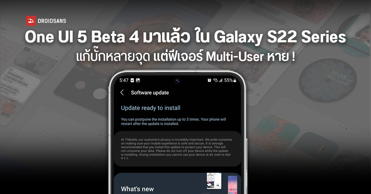 Samsung ปล่อยอัปเดต One UI 5 Beta 4 ใน Galaxy S22 Series แก้บั๊กหลายจุด แต่ฟีเจอร์ Multi-User ดันหายไป!