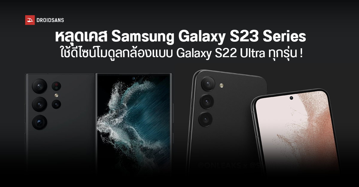 Galaxy S23 Series หลุดภาพเคสยกแผง! ปรับโฉมนิดเดียว ใช้ดีไซน์เหมือนกันทุกรุ่น