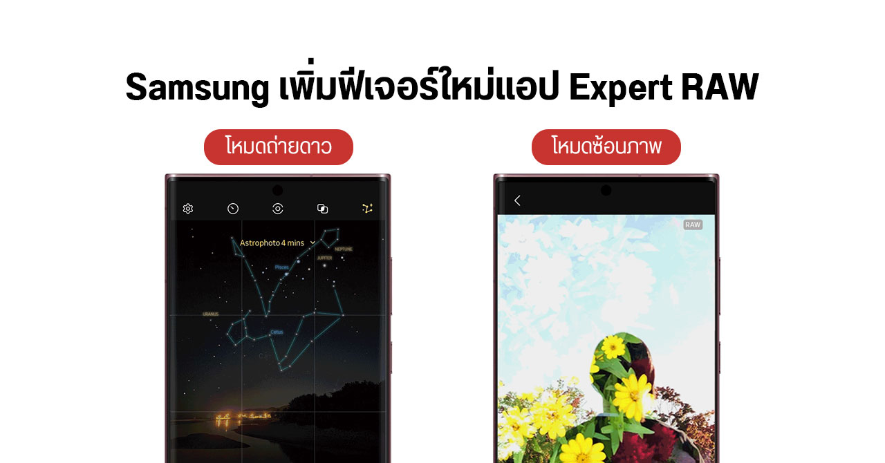 Samsung อัปเดตแอป Expert RAW เพิ่มโหมดถ่ายดาว พร้อมระบุชื่อกลุ่มดาวด้วย AI ได้