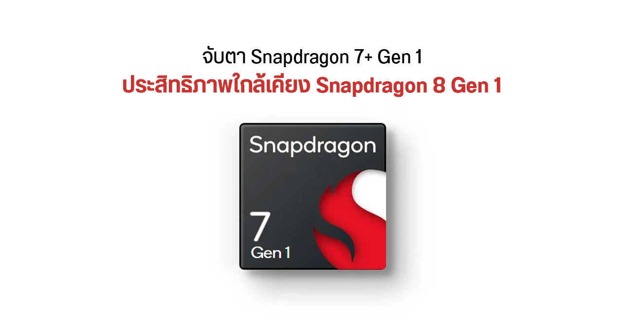 Qualcomm เริ่มทดสอบ Snapdragon 7+ Gen 1 แล้ว ลุ้นใช้ซีพียู Cortex-X3 สถาปัตยกรรม Armv9
