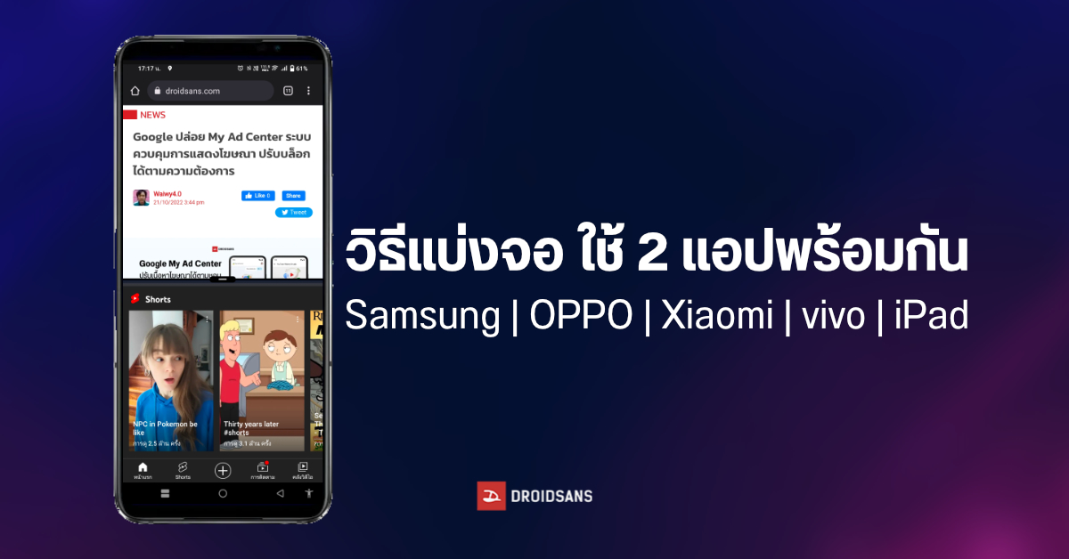 วิธีเปิดใช้โหมดแบ่งหน้าจอเพื่อใช้งาน 2 แอปพร้อมกัน สำหรับ Samsung, OPPO, Xiaomi, vivo และ iPad