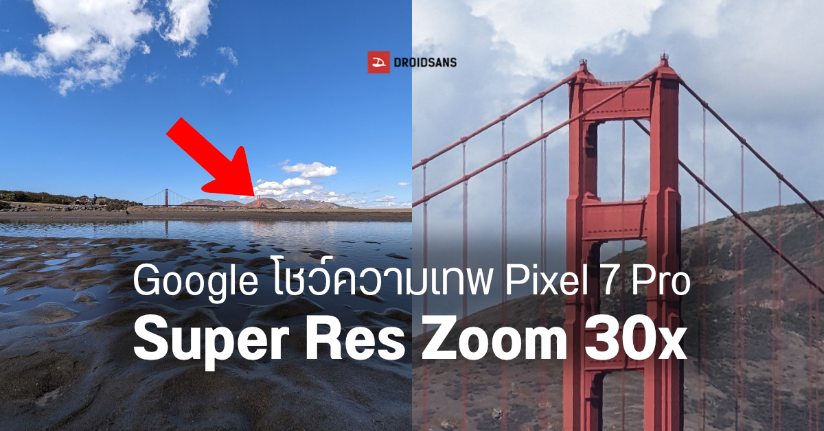 Google โชว์ความเจ๋งโหมด Super Res Zoom 30x จากกล้อง Pixel 7 Pro