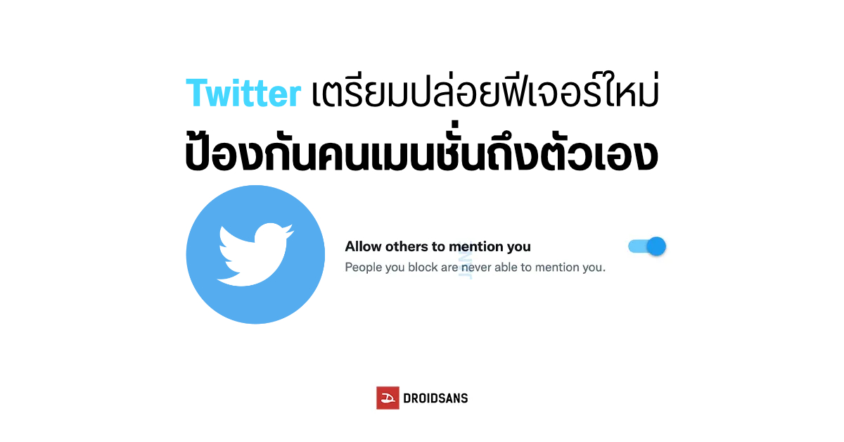Twitter เตรียมอัปเดตฟีเจอร์ จำกัดการ Mention ปิดเมนชั่นจากผู้ใช้ที่ไม่ได้ติดตาม