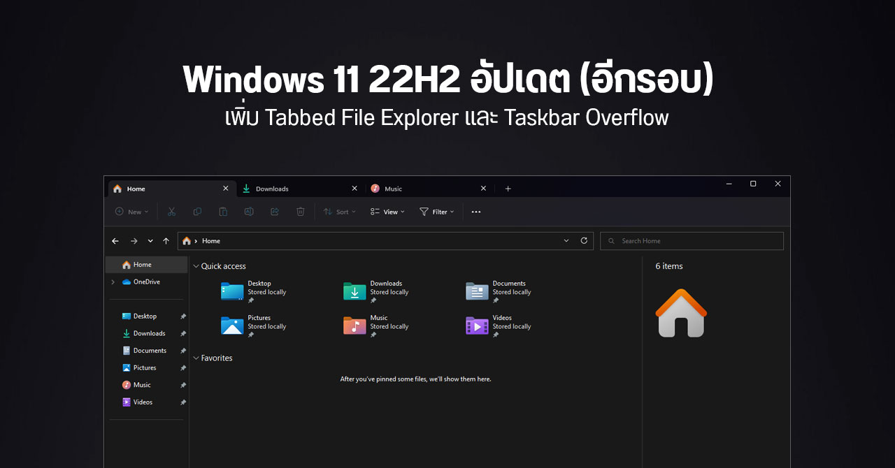 Windows 11 22H2 ออกอัปเดตอีกรอบ File Explorer มีแท็บแล้ว พร้อมเพิ่มฟีเจอร์ใหม่บางส่วน