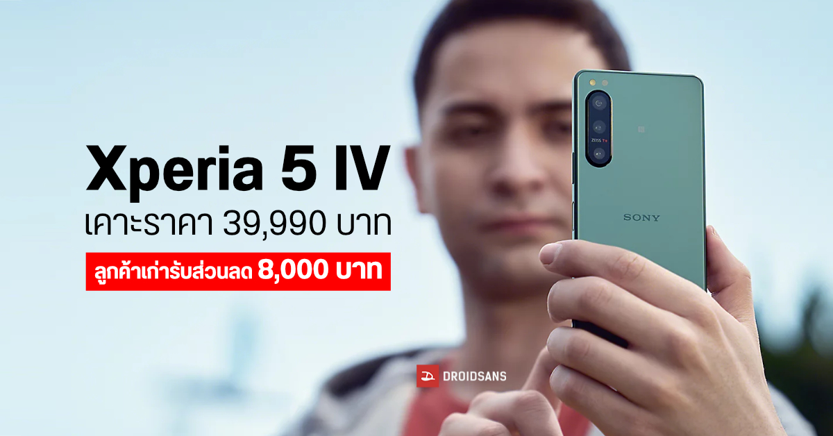 SONY Xperia 5 IV เคาะราคา 39,990 บาท ลูกค้าเก่าที่ใช้ Xperia แค่โชว์เครื่องก็รับส่วนลดไปเลย 8,000 บาท