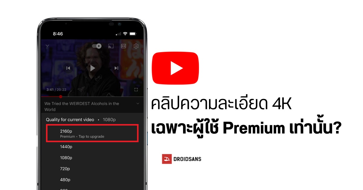 แค่ทดลองใช่มั้ย?…YouTube อาจจำกัดวิดีโอระดับ 4K ให้เฉพาะสมาชิก Premium เท่านั้น