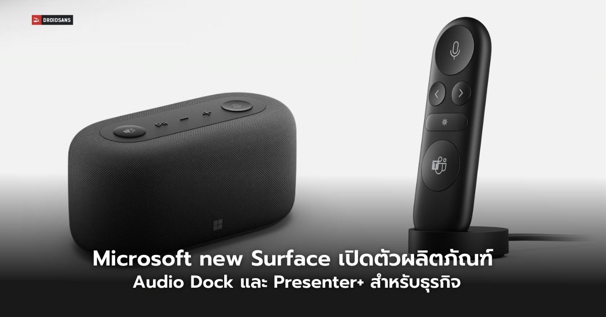 Microsoft เปิดตัวผลิตภัณฑ์ใหม่ Presenter+ และ Audio Dock  ช่วยให้การใช้งานต่าง ๆ ในที่ประชุมเป็นเรื่องง่าย