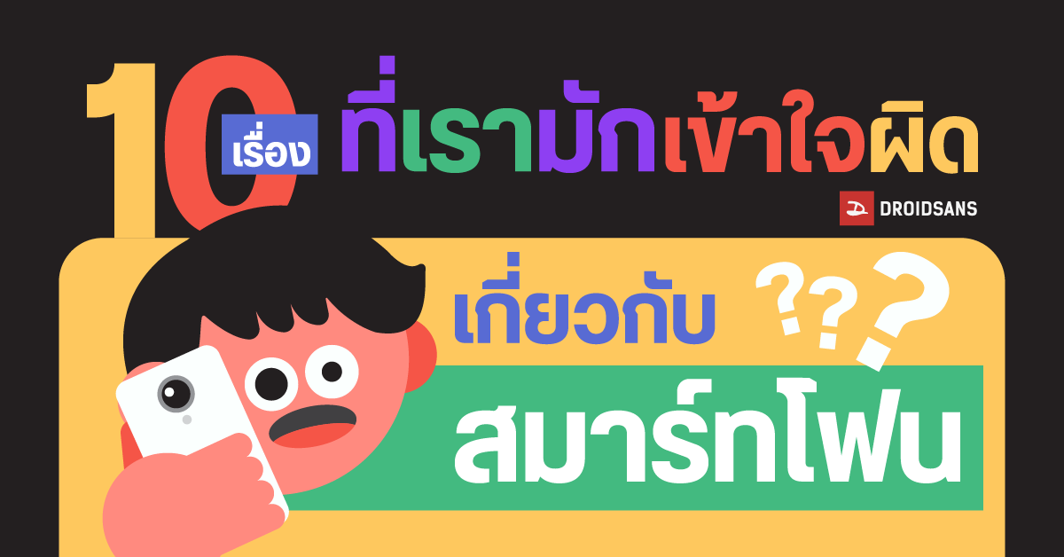 10 เรื่องที่เรามักเข้าใจผิดเกี่ยวกับสมาร์ทโฟน ซึ่งไม่ใช่ความจริงควรเลิกเชื่อได้แล้วในยุคนี้!
