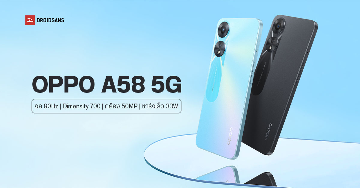 เผยโฉม Oppo A58 5G จอ 90Hz ชิป Dimensity 700 กล้อง 50MP  พร้อมการชาร์จเร็ว 33W