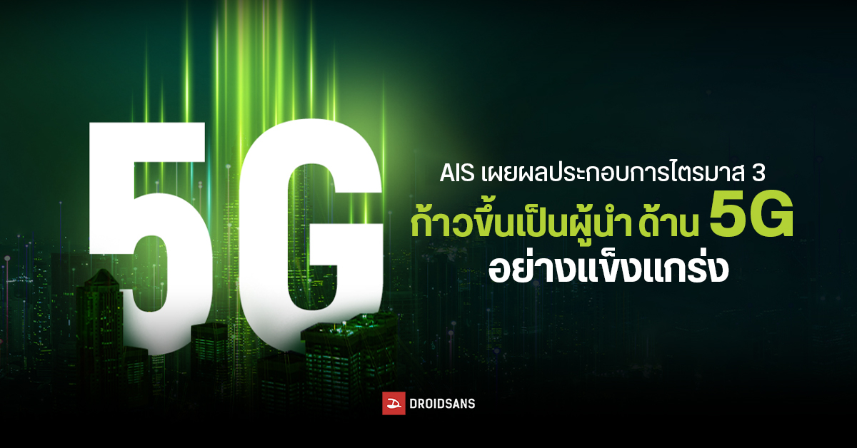 AIS เผยผลประกอบการไตรมาส 3 ปี 2022 ทำรายได้ไปกว่า 46,234 ล้านบาท ก้าวขึ้นเป็นผู้นำด้านเครือข่าย 5G เต็มตัว