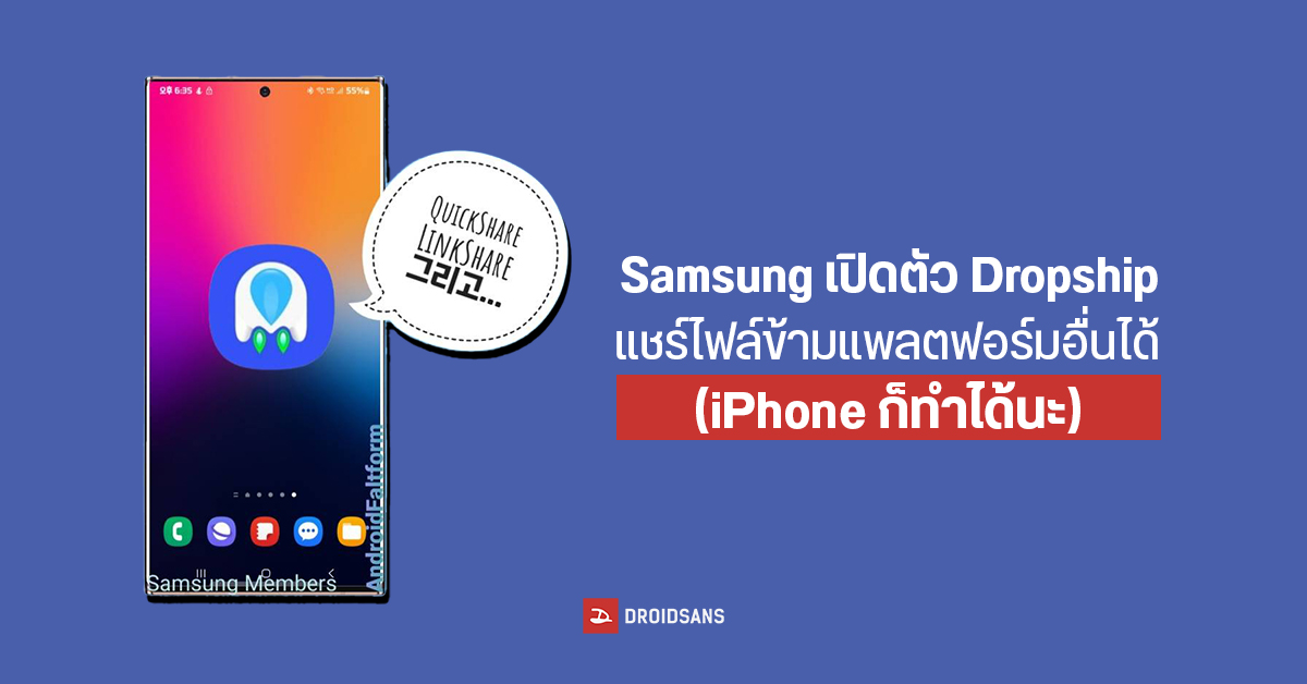 Samsung  ออกแอปใหม่ Dropship สามารถแชร์หรือส่งไฟล์ไปยังอุปกรณ์ใดก็ได้ (รวมถึง iPhone ด้วย)