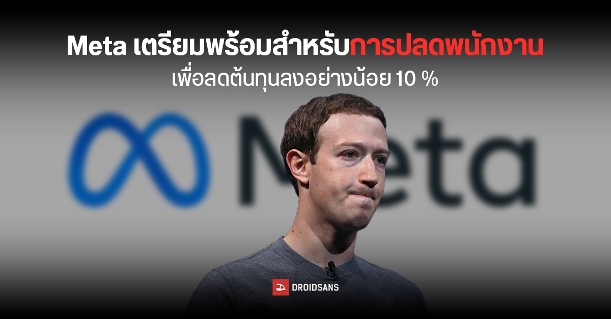 Meta เตรียมปลดพนักงานออกจำนวนหลายพันคน เป็นครั้งแรกในประวัติศาสตร์นับตั้งแต่ก่อตั้ง