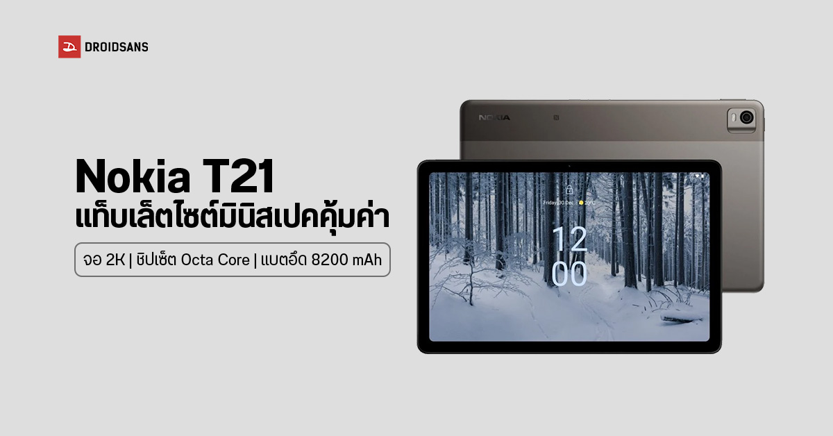 Nokia ออกแท็บเล็ตไซต์มินิสเปคสุดคุ้มรุ่นใหม่ Nokia T21 จอแสดงผล 2K ชิปเซ็ต octa-core แบตอึดพกพาไปได้ทุกที่