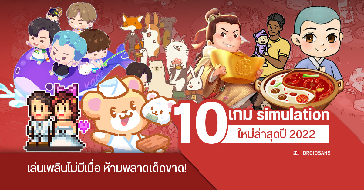 แนะนำ 10 เกมมือถือแนว simulation เล่นสนุกเพลินจนลืมเวลาในครึ่งปีหลัง 2022 บอกเลยว่าห้ามพลาด !