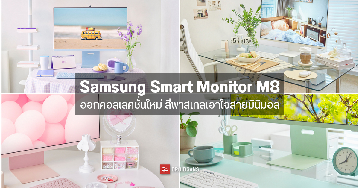 Smart Monitor M8 รุ่นใหม่ล่าสุดเอาใจสายมินิมอล ครอบคลุมทุกการใช้งานในทุกไลฟ์สไตล์