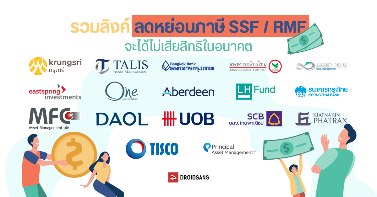 รวมเว็บลดหย่อนภาษี กองทุน​ SSF และ RMF จากทุกธนาคารและสถาบันการเงิน​ ไม่กดอนุญาต​ ระวังไม่ได้ลดหย่อน