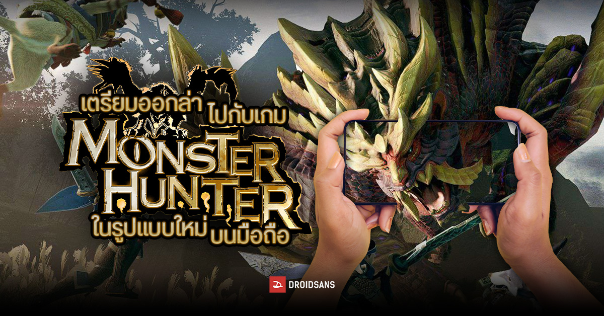 “Monster Hunter” ภาคใหม่เตรียมปล่อยความมันส์ในรูปแบบเกมมือถือ พร้อมให้ทุกคนออกล่าอย่างดุเดือด