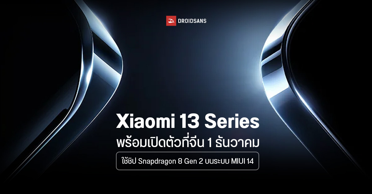 Xiaomi 13 Series จะมากับชิป Snapdragon 8 Gen 2 เปิดตัววันที่ 1 ธันวาคม พร้อม Watch S2  ,Buds 4 และ MIUI 14