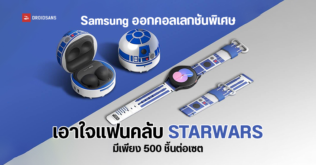 Samsung ออกคอลเลกชันพิเศษด้วย Galaxy Watch5 Series l Buds2 Pro เพียง 500 ชิ้นต่อเซต มากับดีไซน์สุดล้ำไม่เหมือนใคร