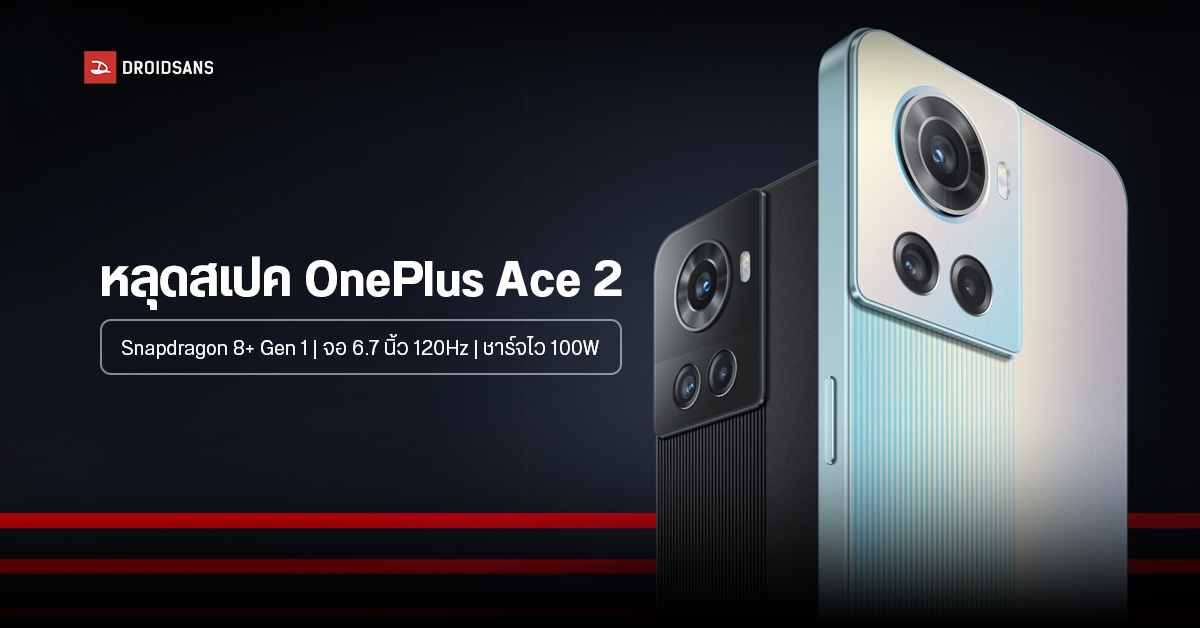 เผยสเปค OnePlus Ace 2 มาพร้อม Snapdragon 8+ Gen 1 จอ 6.7 นิ้ว 120Hz ชาร์จเร็ว 100 W