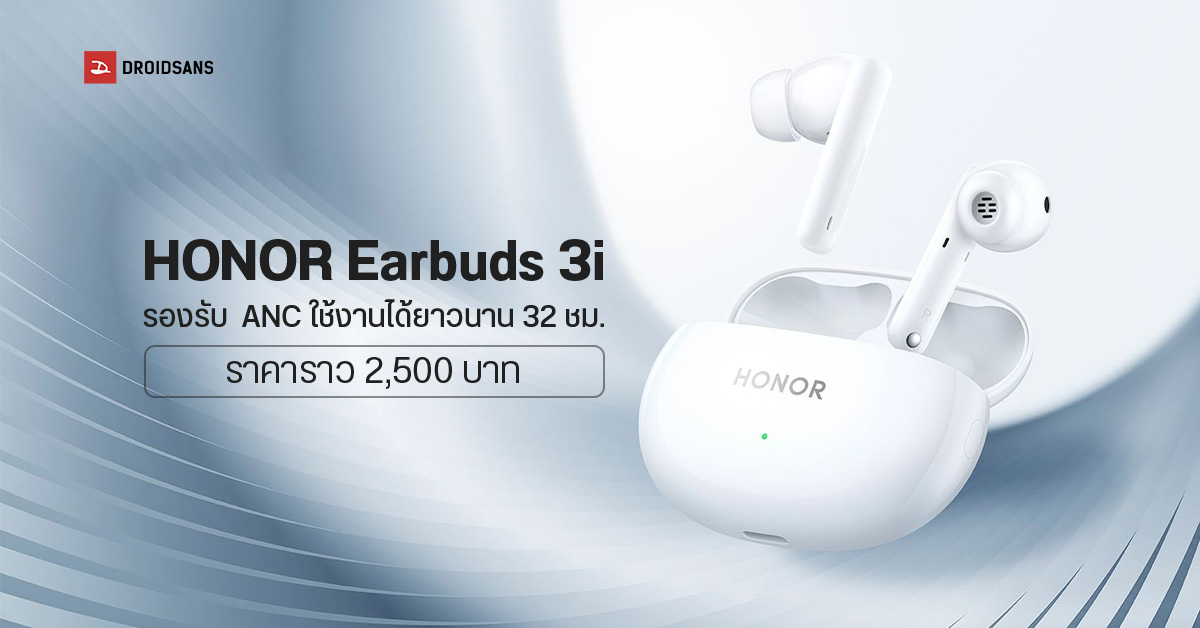เปิดตัว Honor Earbuds 3i หูฟังไร้สายมีระบบตัดเสียงรบกวน ANC ใช้งานได้ยาวนาน 32 ชม. ราคาราว 2,500 บาท