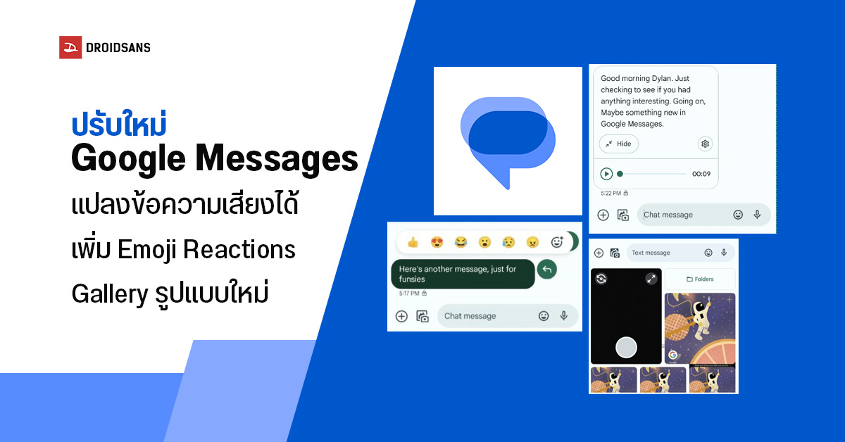 Google ปรับ Messages Voice สามารถถอดข้อความเสียงได้และใส่อิโมจิได้แบบเต็มอารมณ์ พร้อมปรับปรุงมุมมอง gallery ใหม่