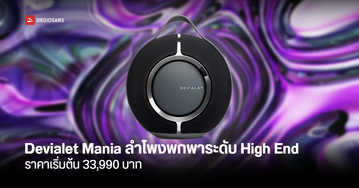 Devialet เปิดตัวลำโพงพกพาสุดหรู Devialet Mania ปรับเสียงให้เข้ากับสภาพแวดล้อมอัตโนมัติ เริ่มต้น 33,990 บาท!