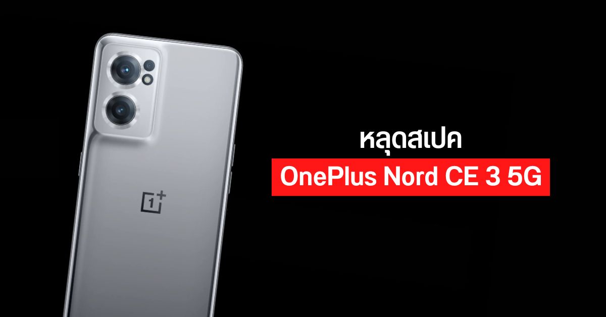 หลุดสเปค OnePlus Nord CE 3 5G กล้องหลัก 108MP ใช้ชิป Snapdragon 695 ชาร์จไว 67W
