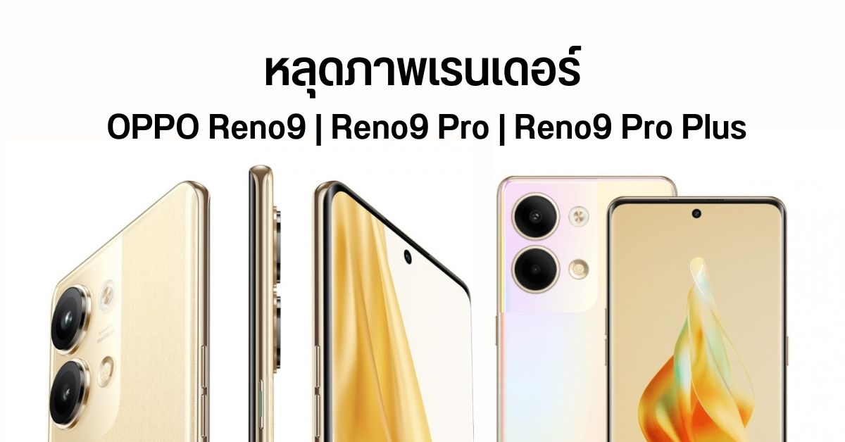 หลุดภาพเรนเดอร์ OPPO Reno9, Reno9 Pro, และ Reno9 Pro Plus เผยใช้จอขอบโค้งทั้งหมดสามรุ่น
