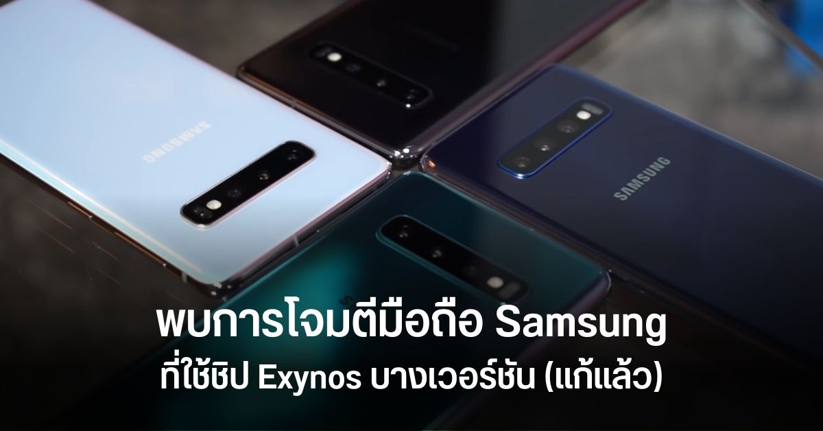 Google เผยมีการโจมตีมือถือ Samsung Galaxy S10, A50, A51 ด้วยช่องโหว่ Zero-day (แก้ไขแล้ว)