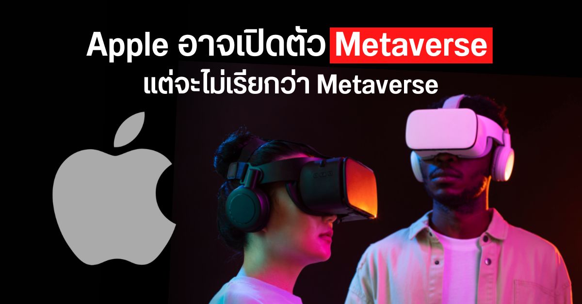 Meta มีหนาว! Apple อาจเปิดตัวโลก Virtual Reality ของตัวเอง เพื่อใช้งานกับแว่น VR ตัวใหม่