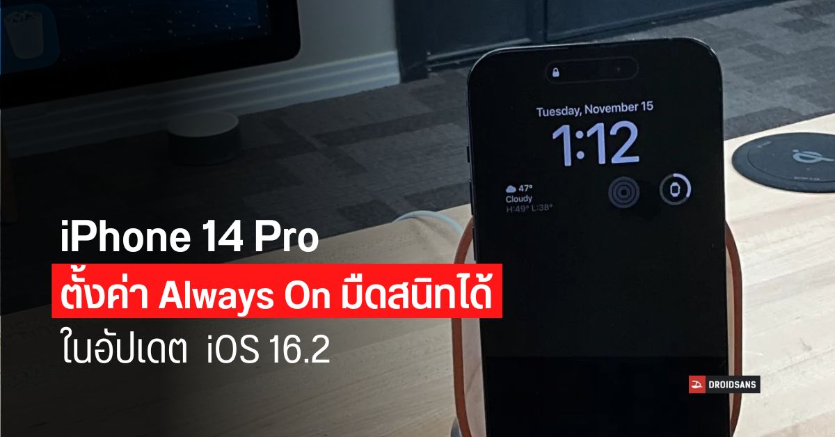 แสงจ้าเกิน…iPhone 14 Pro อัปเดต iOS 16.2 ปิดพื้นหลัง Always On Display ให้มืดสนิทได้แล้ว