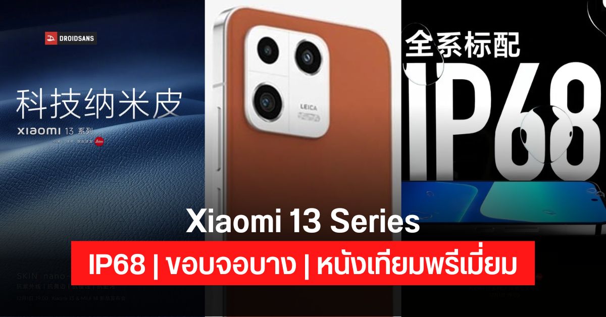 ดีไซน์ Xiaomi 13 Series ขอบจอบางเฉียบ ใช้ฝาหนังเทียมนาโนคุณภาพสูง กันน้ำฝุ่นมาตรฐาน IP68