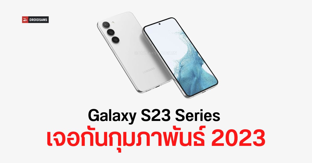 ผู้บริหาร Samsung ยืนยันเอง Galaxy S23 Series เตรียมเปิดตัวเดือน ก.พ. 2566 ในงาน Unpacked Event