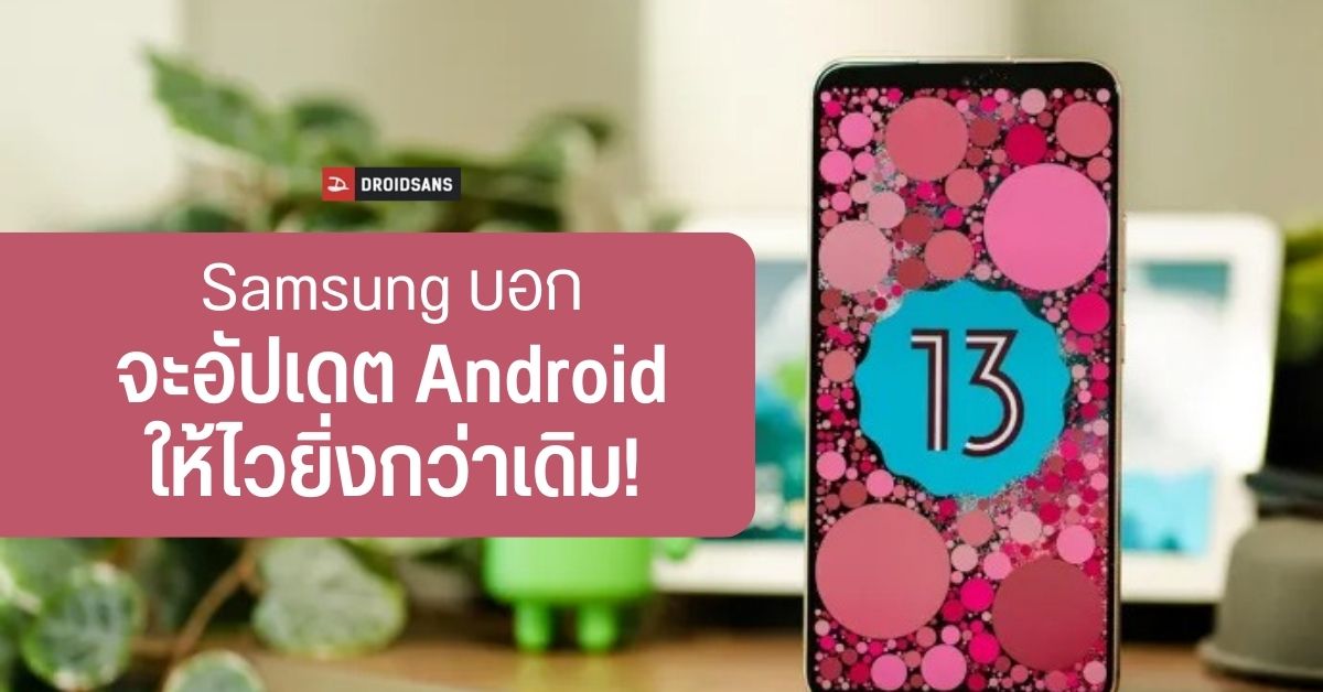 Samsung โว ปล่อยอัปเดต One UI 5 ออกมาไวมาก แต่รอบหน้า Android 14 จะเร็วกว่านี้อีก