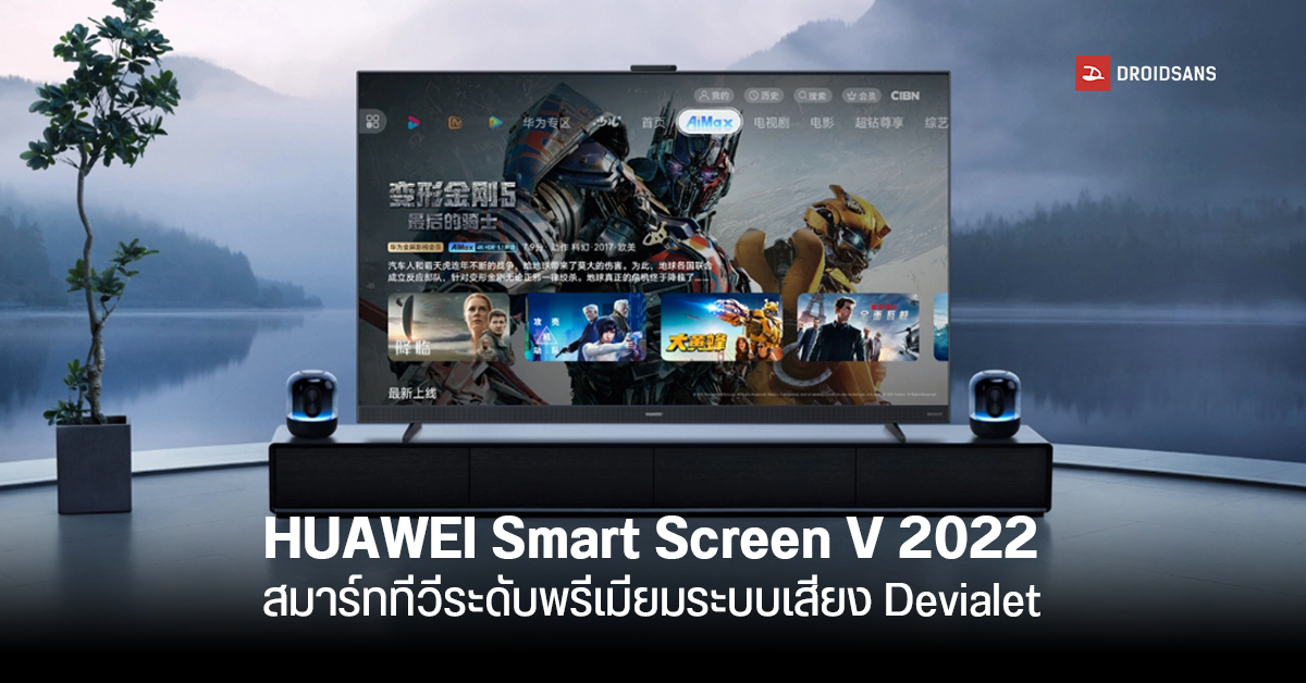เปิดตัว HUAWEI Smart Screen V 2022 สมาร์ททีวีจอ 65 และ 75 นิ้ว ใช้ระบบเสียงจาก Devialet เริ่มต้นราว 41,500 บาท