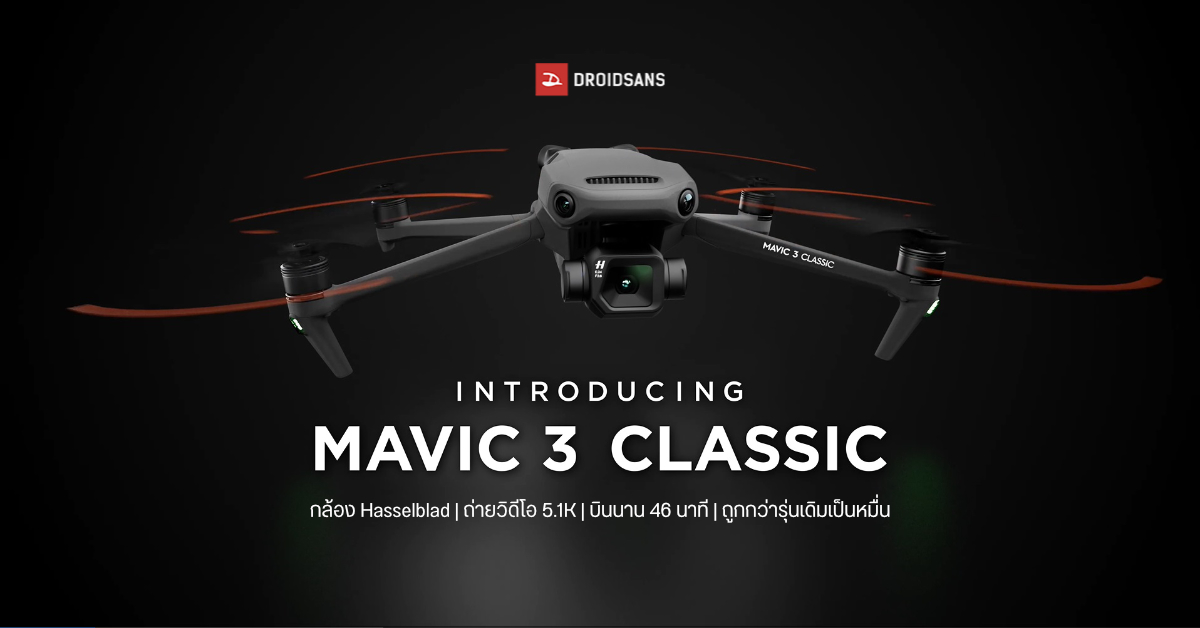 DJI เปิดตัว MAVIC 3 Classic โดรนรุ่นน้อง กล้อง Hasselblad ถ่ายวิดีโอ 5K บินนาน 46 นาที ราคาเบากว่าเดิมเป็นหมื่น