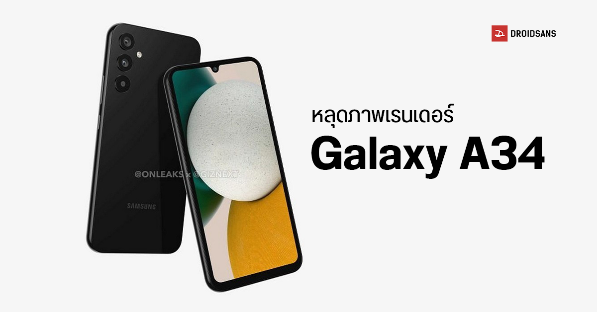 ภาพเรนเดอร์ Samsung Galaxy A34 เผยดีไซน์กล้องไร้โมดูลคล้าย Galaxy S22 Ultra